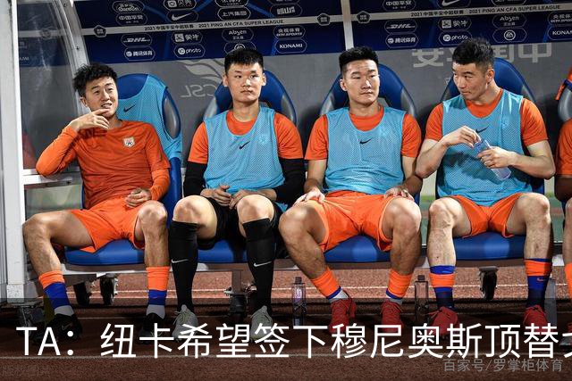 TA：纽卡希望签下穆尼奥斯顶替戈登，门将位置想引进特拉福德